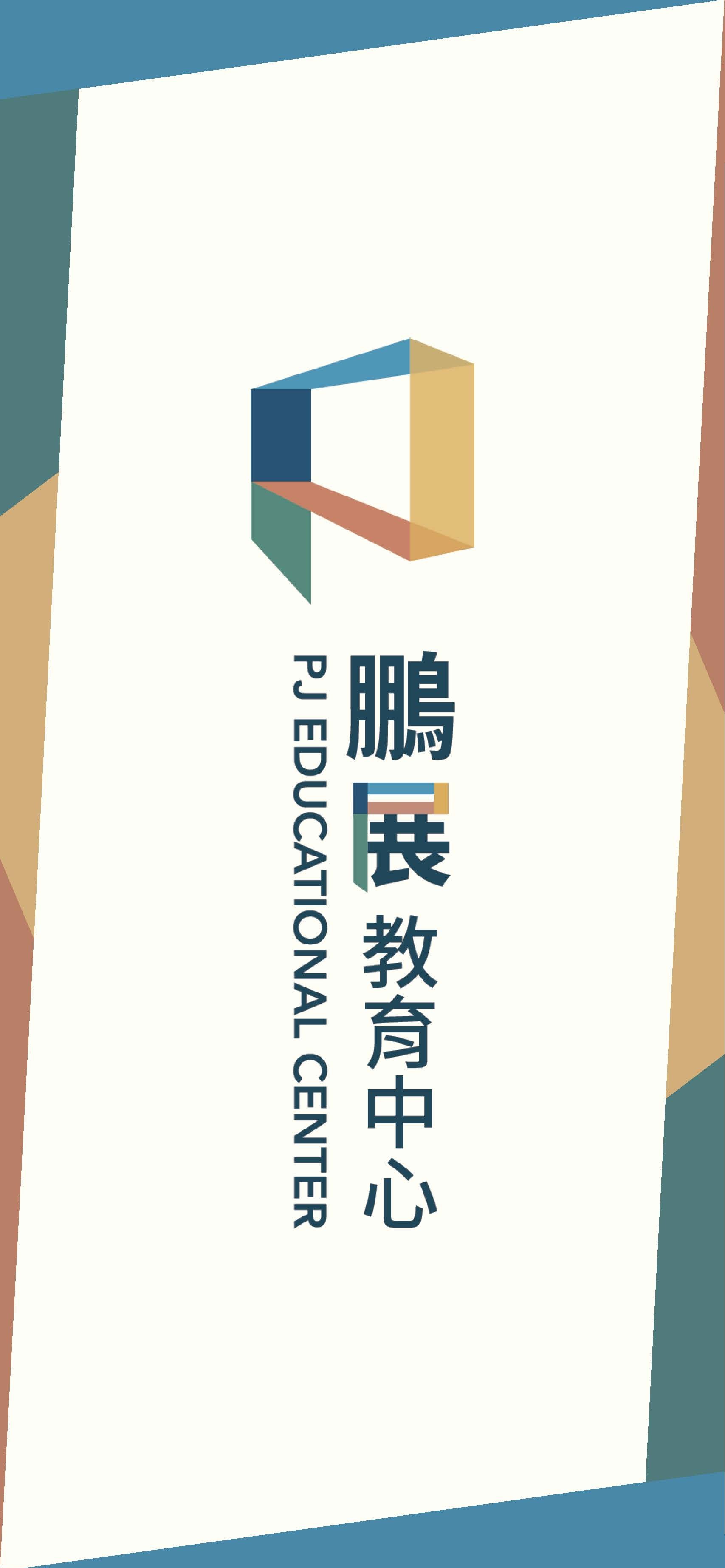 鵬展教育中心背景圖