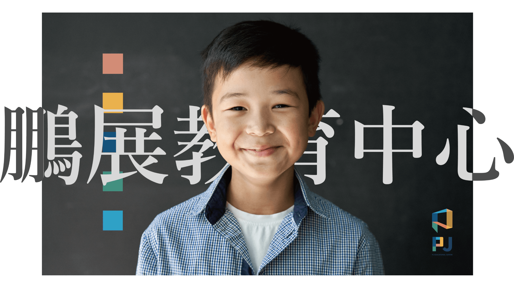 鵬展教育中心封面圖