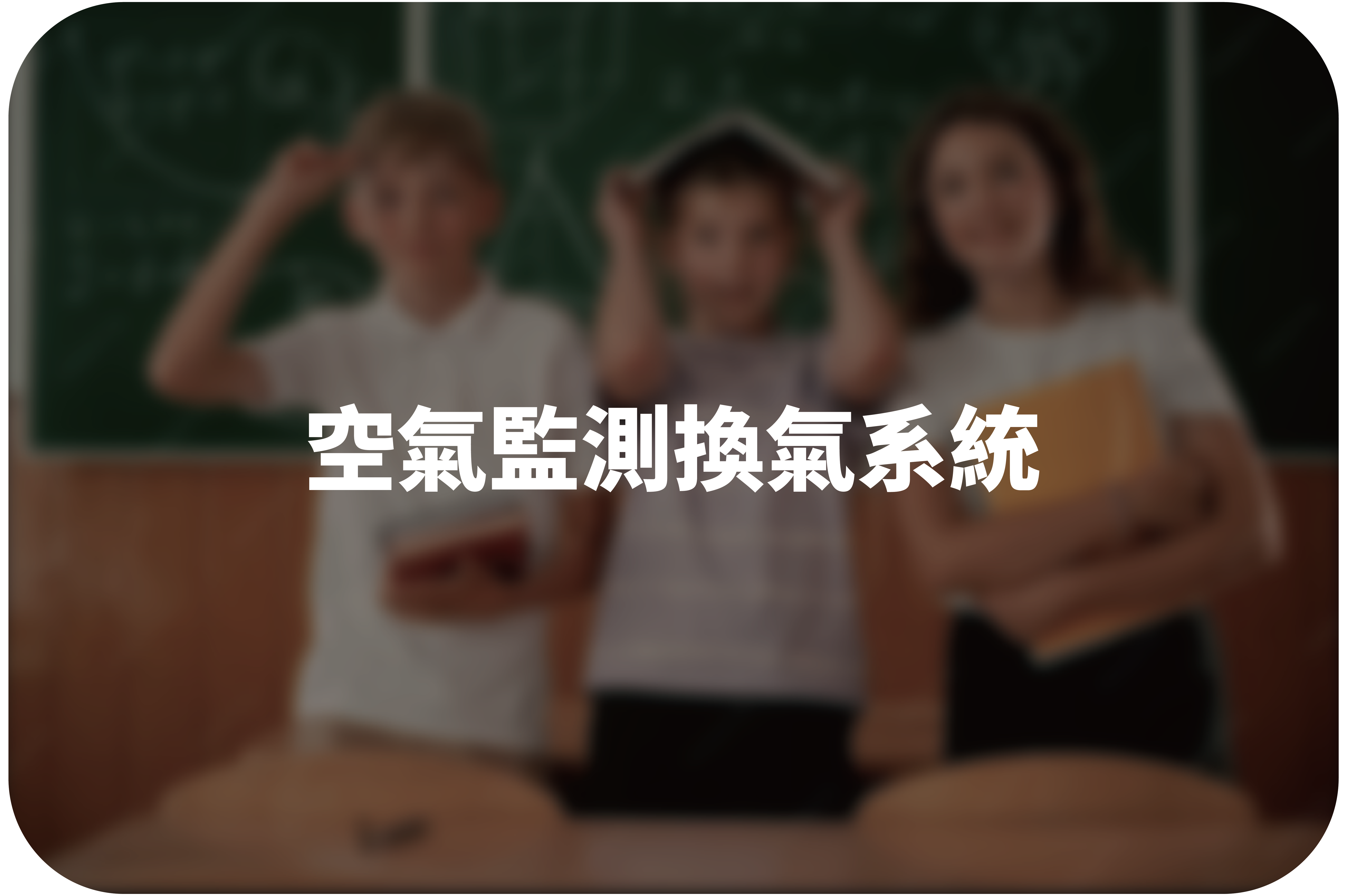 鵬展補習班-全熱交換換氣系統介紹