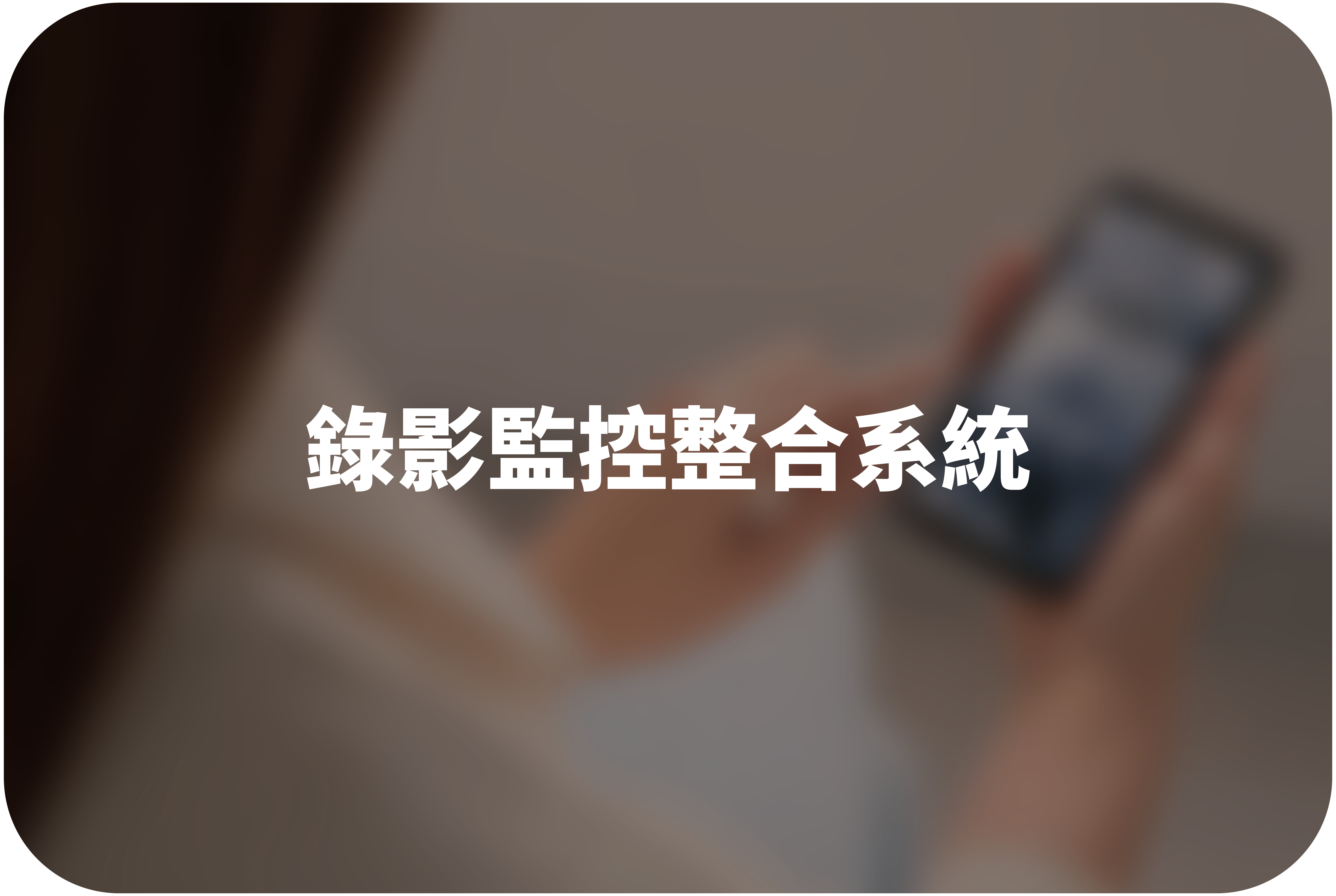 鵬展補習班-錄影補課監控系統介紹